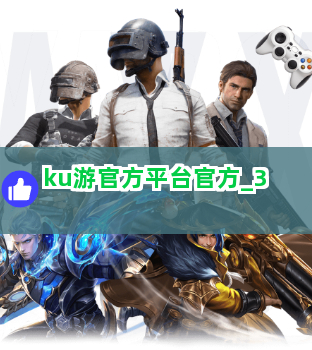 ku游官方平台官方