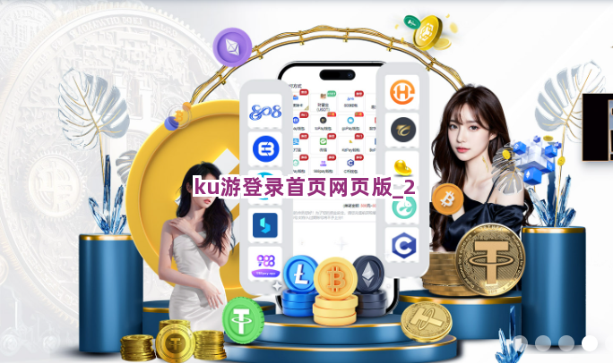 ku游登录首页网页版截圖2