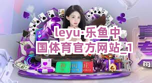 leyu·乐鱼中国体育官方网站截圖1