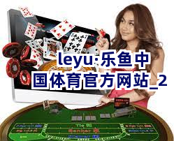 leyu·乐鱼中国体育官方网站