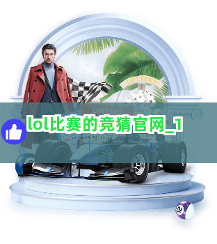 lol比赛的竞猜官网截圖1