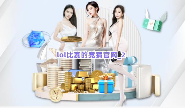 lol比赛的竞猜官网截圖2