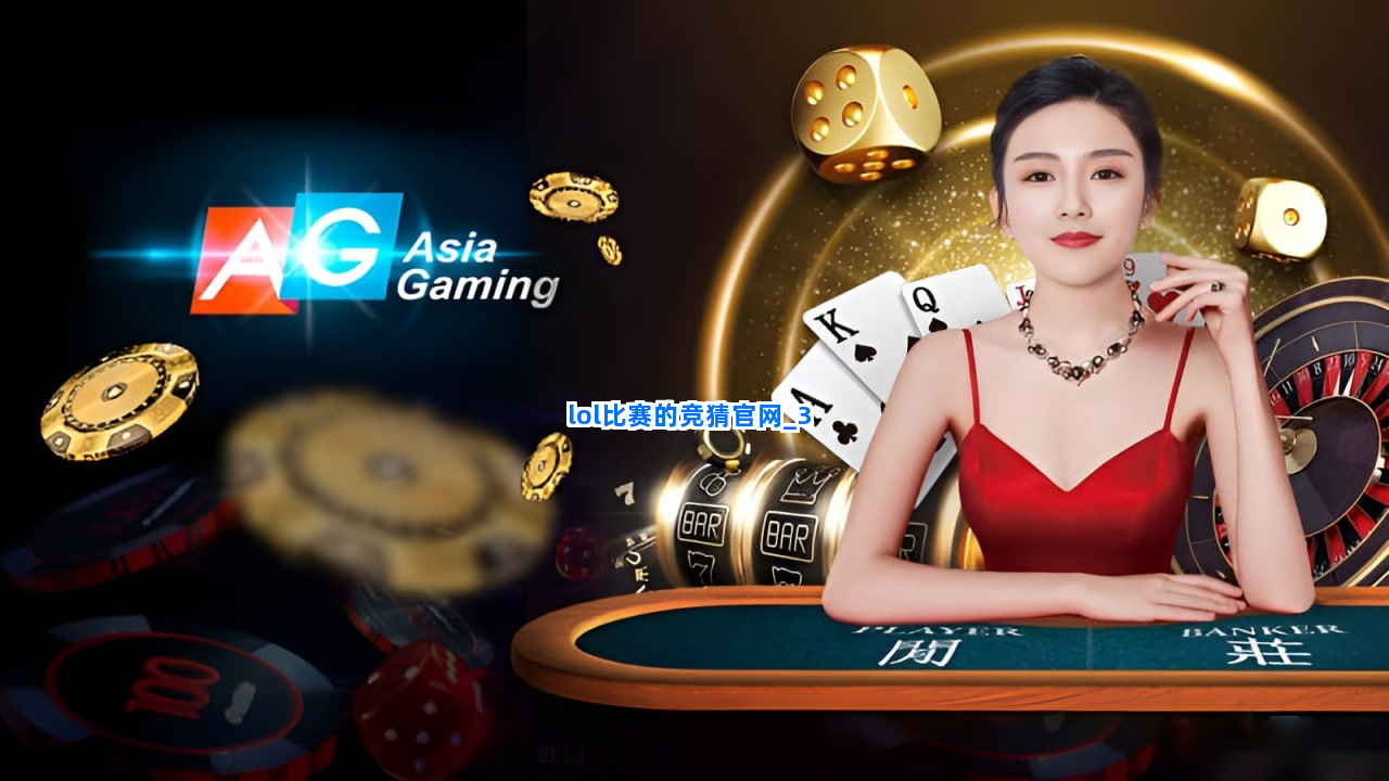 lol比赛的竞猜官网截圖3