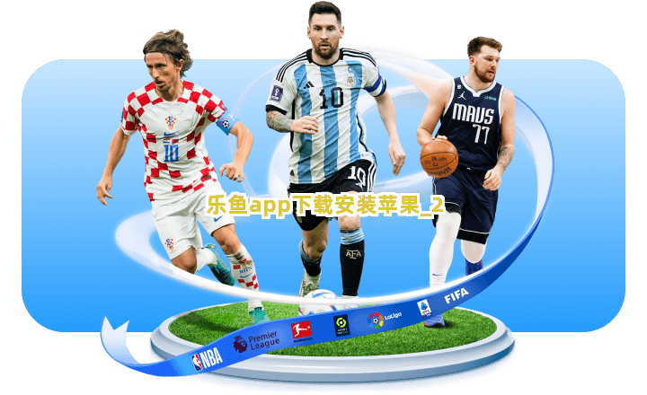 乐鱼app下载安装苹果截圖2