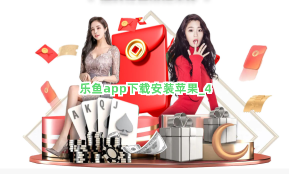 乐鱼app下载安装苹果截圖4