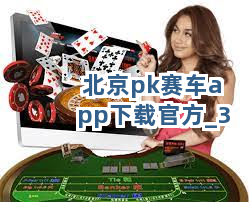 北京pk赛车app下载官方截圖3