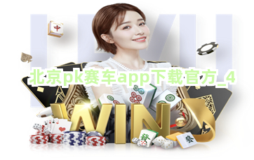 北京pk赛车app下载官方截圖4
