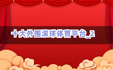 十大外围滚球体育平台截圖2