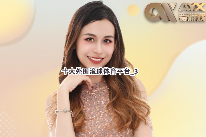 十大外围滚球体育平台截圖3