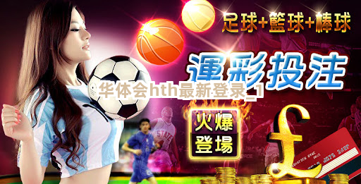 华体会hth最新登录截圖1