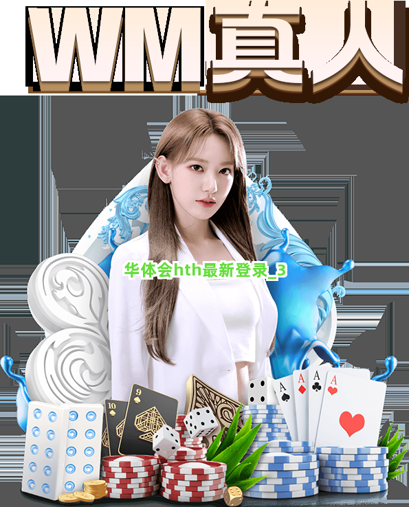 华体会hth最新登录截圖3