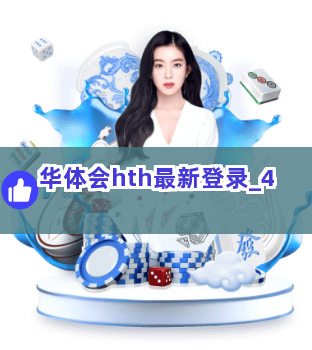 华体会hth最新登录截圖4