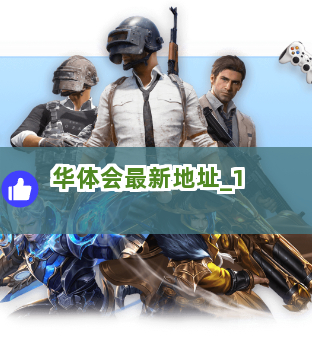 华体会最新地址截圖1
