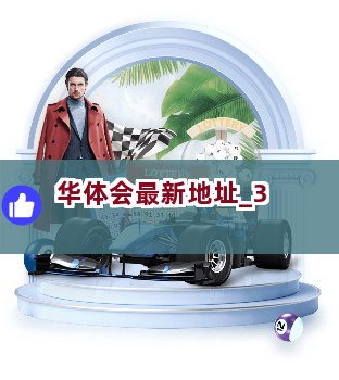 华体会最新地址截圖3