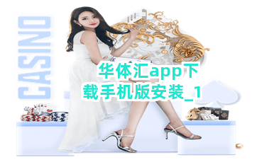华体汇app下载手机版安装截圖1