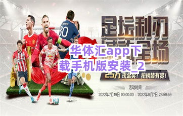 华体汇app下载手机版安装截圖2