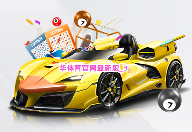 华体育官网最新版截圖3