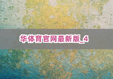 华体育官网最新版