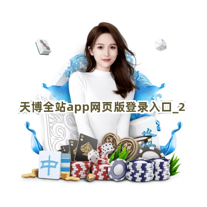 天博全站app网页版登录入口截圖2
