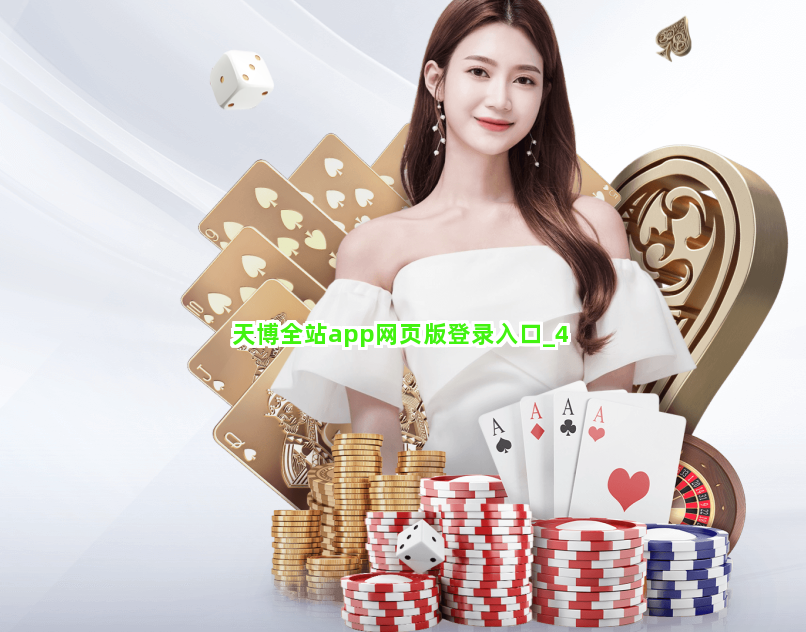 天博全站app网页版登录入口截圖4