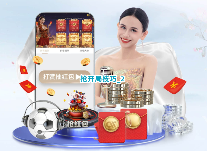 抢开局技巧截圖2