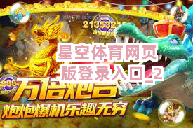 星空体育网页版登录入口