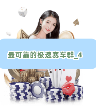 最可靠的极速赛车群截圖4