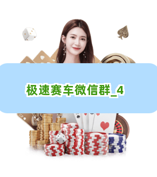 极速赛车微信群截圖4