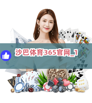 沙巴体育365官网截圖1