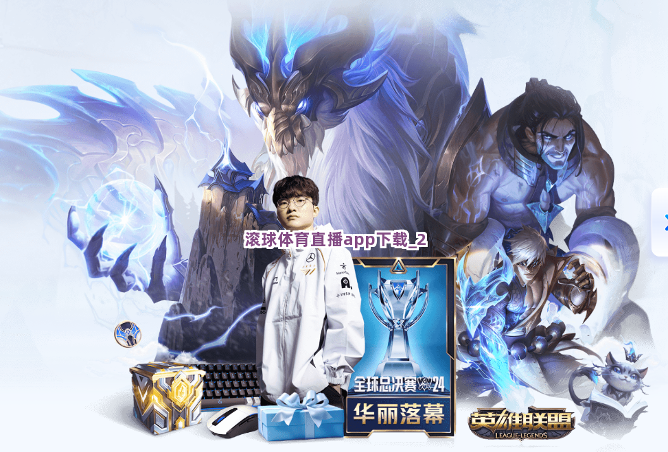 滚球体育直播app下载截圖2