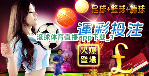 滚球体育直播app下载截圖3