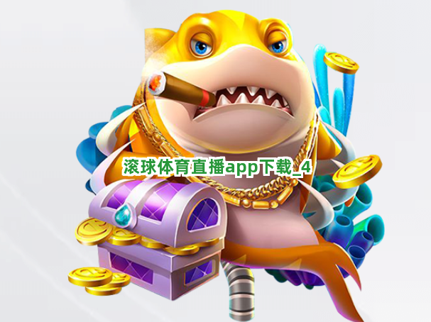 滚球体育直播app下载截圖4