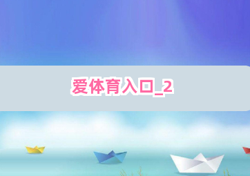 爱体育入口截圖2