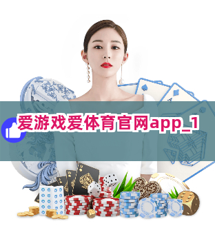 爱游戏爱体育官网app截圖1