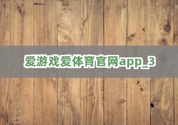 爱游戏爱体育官网app截圖3