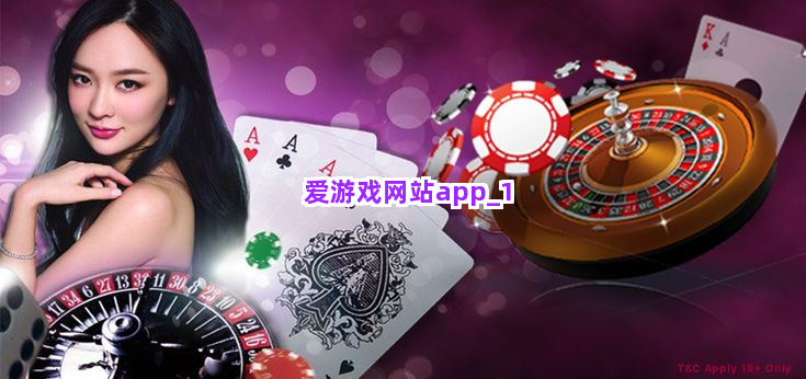 爱游戏网站app截圖1