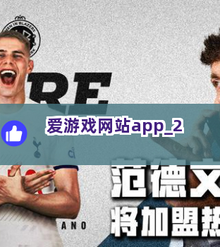 爱游戏网站app截圖2