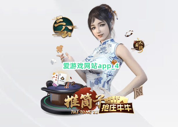 爱游戏网站app