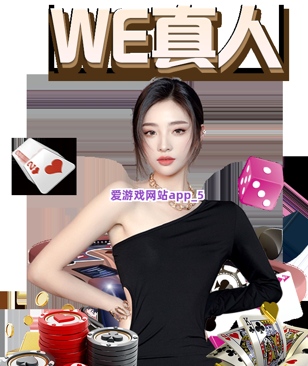 爱游戏网站app