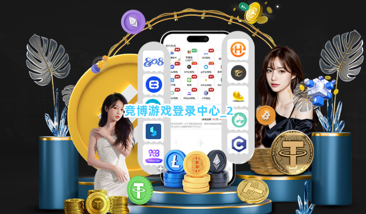 竞博游戏登录中心截圖2