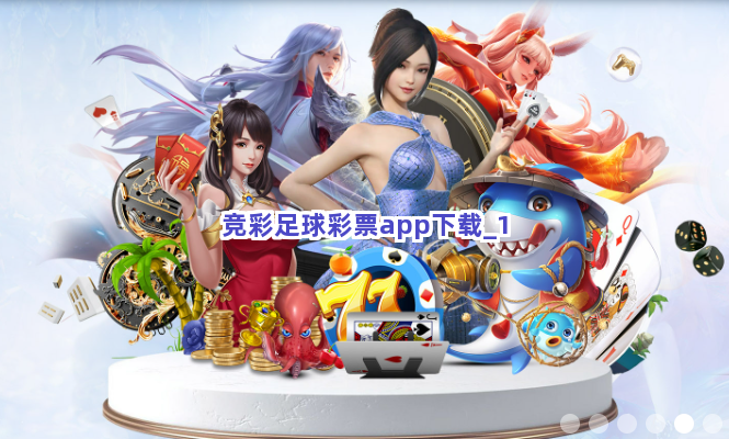 竞彩足球彩票app下载截圖1