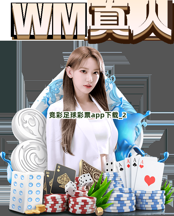 竞彩足球彩票app下载截圖2