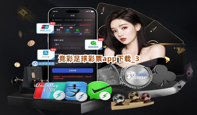 竞彩足球彩票app下载截圖3
