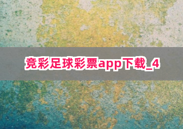 竞彩足球彩票app下载截圖4