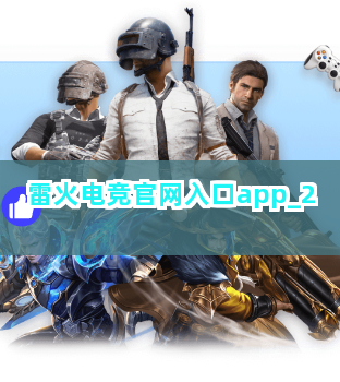 雷火电竞官网入口app