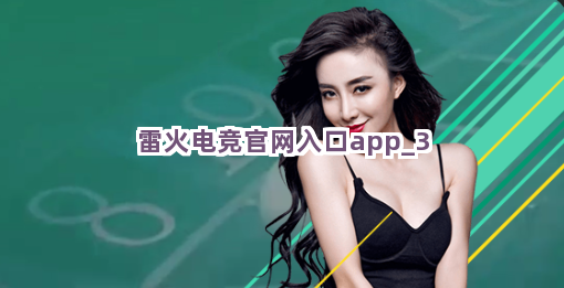 雷火电竞官网入口app截圖3