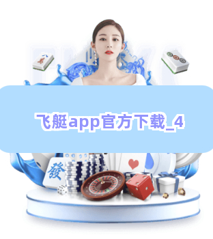 飞艇app官方下载截圖4