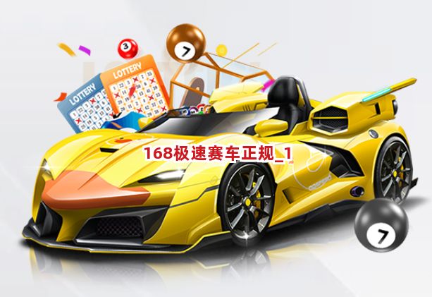 168极速赛车正规截圖1