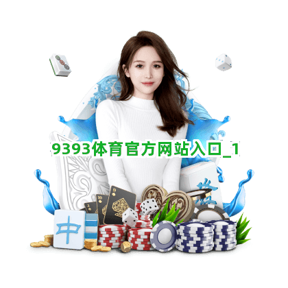 9393体育官方网站入口截圖1