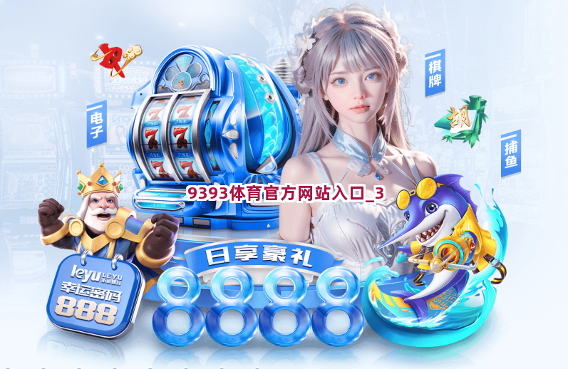 9393体育官方网站入口
